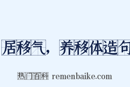 居移气，养移体造句是什么意思的图片
